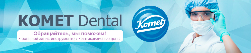 каталог Комет Дентал
